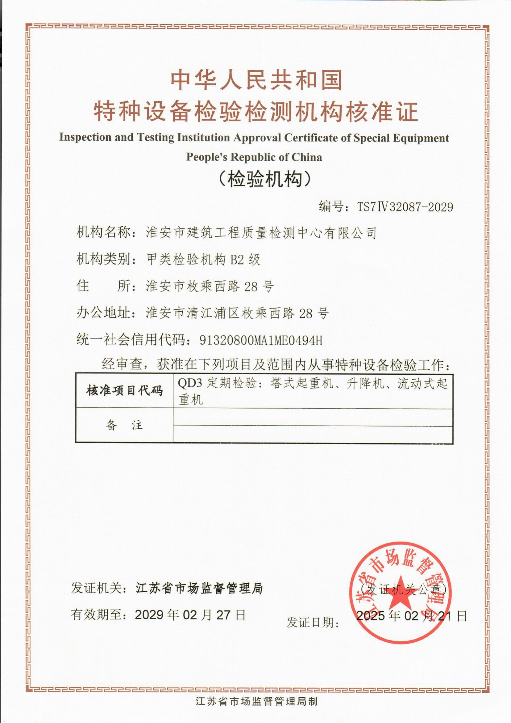 9、特種設(shè)備檢驗(yàn)檢測(cè)機(jī)構(gòu)核準(zhǔn)證2029.2.27_00.jpg
