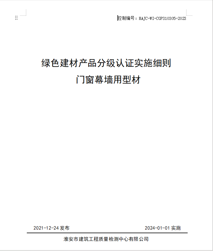 HAJC-WI-CGP310305-2023《綠色建材產(chǎn)品分級認(rèn)證實(shí)施細(xì)則 門窗幕墻用型材》.jpg