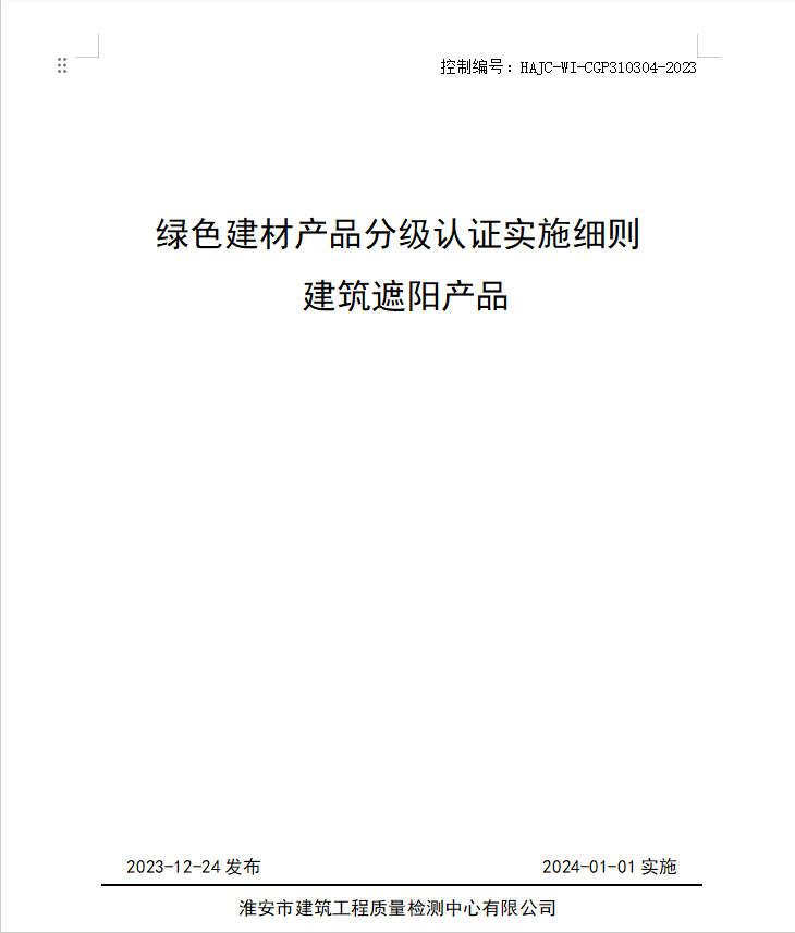 HAJC-WI-CGP310304-2023《綠色建材產(chǎn)品分級(jí)認(rèn)證實(shí)施細(xì)則 建筑遮陽產(chǎn)品》.jpg