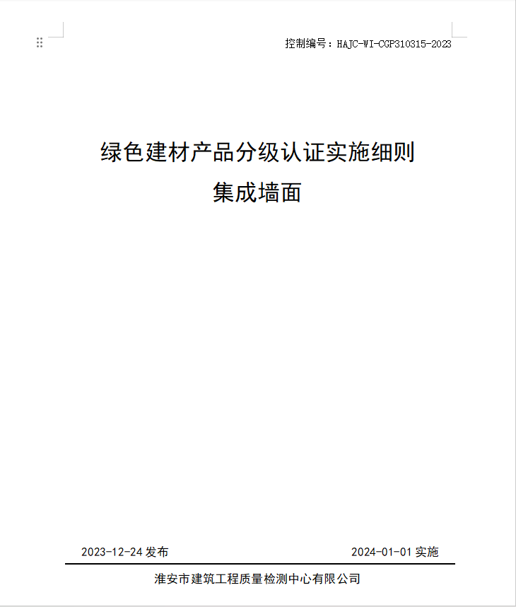 HAJC-WI-CGP310315-2023《綠色建材產(chǎn)品分級認證實施細則 集成墻面》.jpg