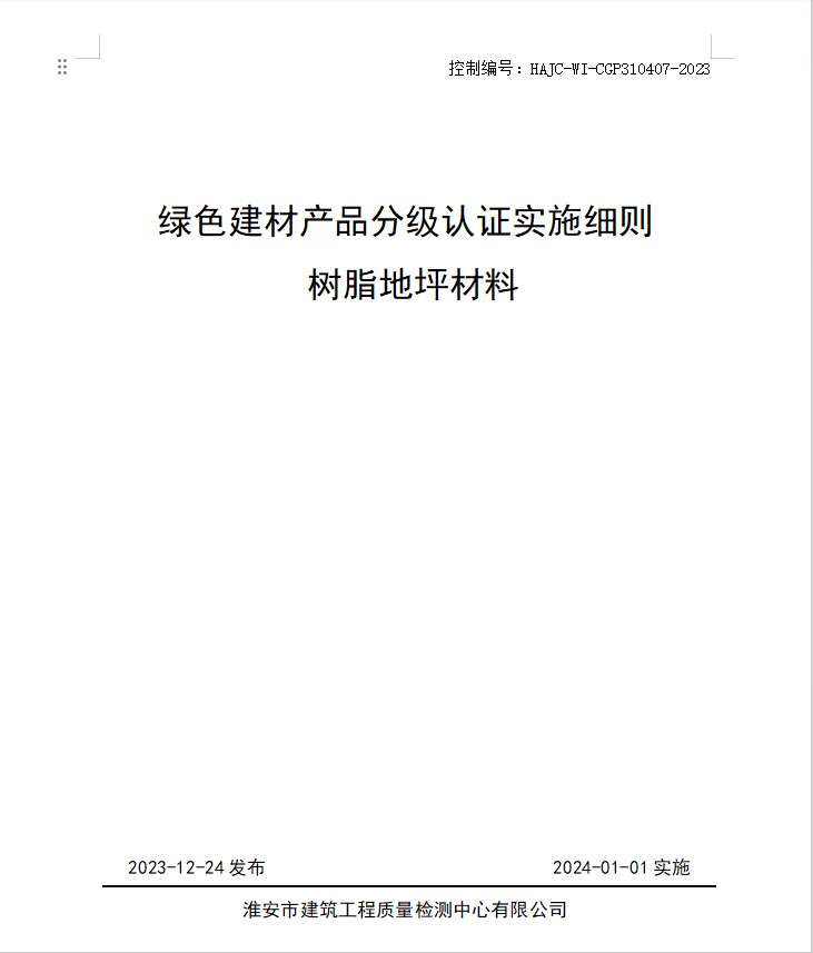 HAJC-WI-CGP310407-2023《綠色建材產(chǎn)品分級(jí)認(rèn)證實(shí)施細(xì)則 樹(shù)脂地坪材料》.jpg