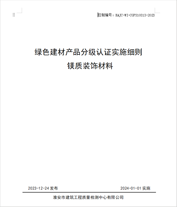 HAJC-WI-CGP310313-2023《綠色建材產品分級認證實施細則 鎂質裝飾材料》.jpg