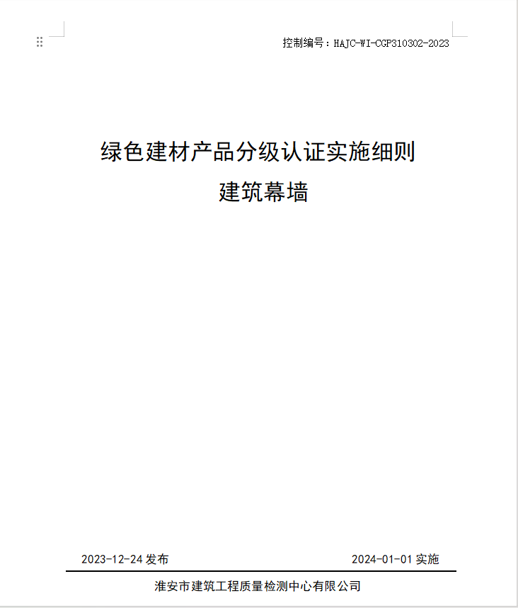 HAJC-WI-CGP310302-2023《綠色建材產(chǎn)品分級認(rèn)證實施細(xì)則 建筑幕墻》.jpg